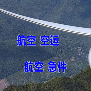 福成航空托运快递-选东方航空和上海航空