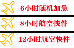 福成航空托运快递公司,专业空运当天件